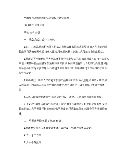 全国交通运输行政执法监督检查考试试题(卷)