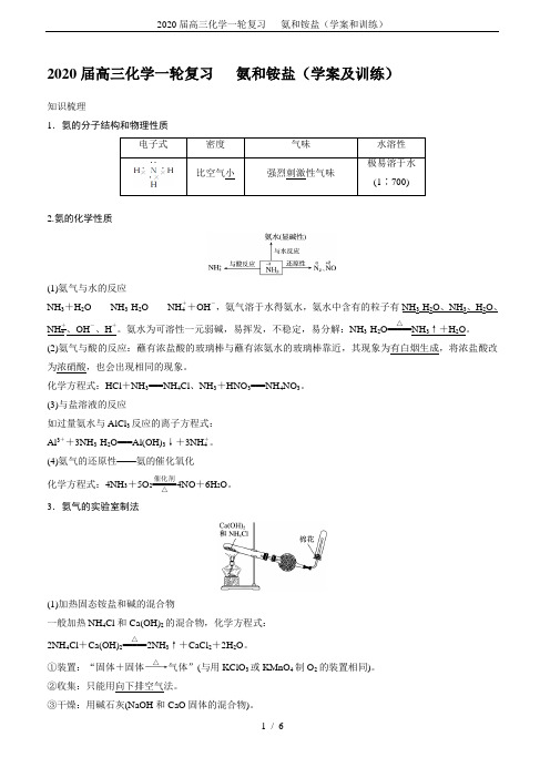 2020届高三化学一轮复习   氨和铵盐(学案和训练)