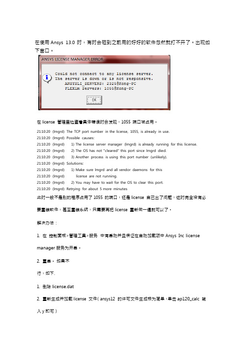 ansys 13.0 突然无法启动解决办法