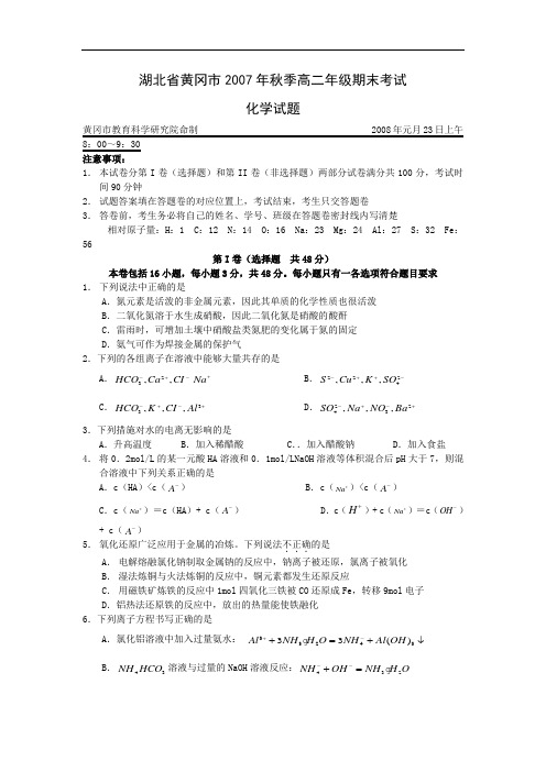 湖北省黄冈市2007年秋季高二年级期末考试化学试题