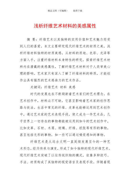 浅析纤维艺术材料的美感属性