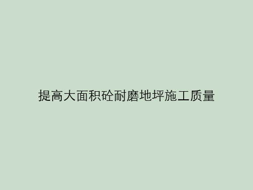 提高大面积砼耐磨地坪施工质量