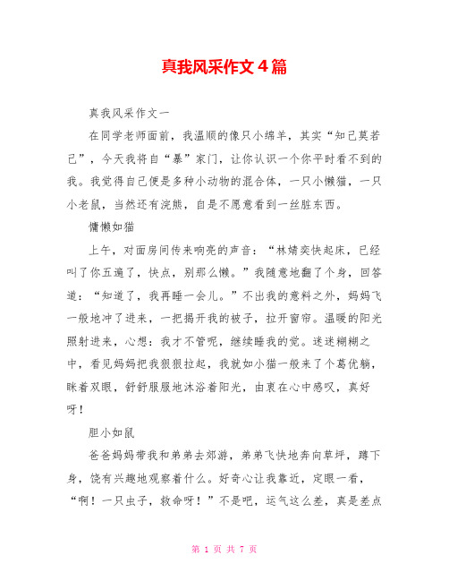 真我风采作文4篇