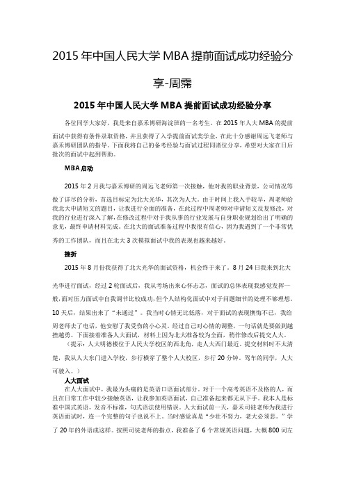周远飞：人大MBA面试成功分享