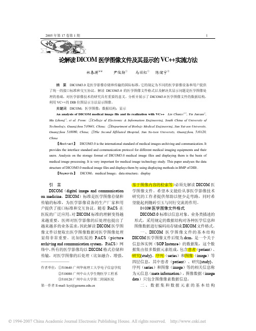 论解读DICOM医学图像文件及其显示的VC实施方法