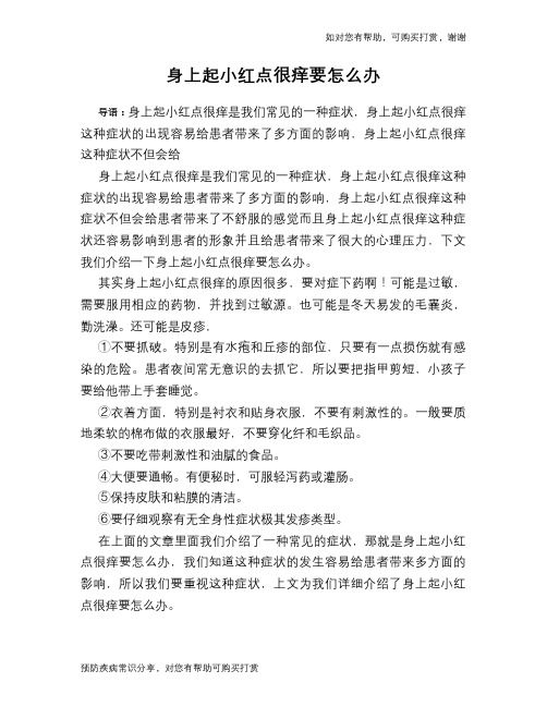 身上起小红点很痒要怎么办