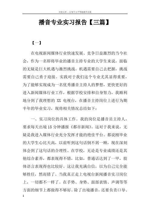 播音专业实习报告【三篇】