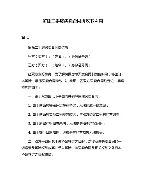 解除二手房买卖合同协议书4篇