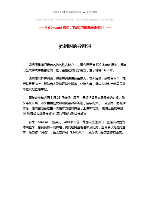 【参考文档】妈祖阁的导游词-word范文模板 (1页)