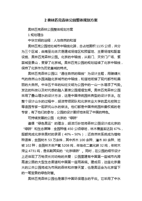 2奥林匹克森林公园整体规划方案