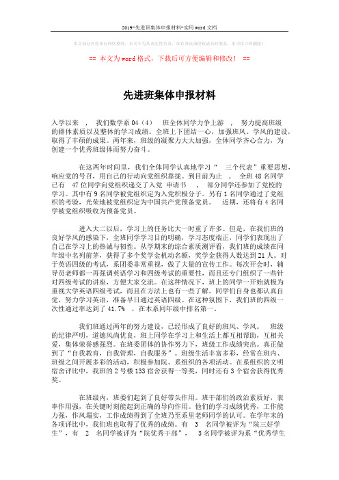 2019-先进班集体申报材料-实用word文档 (2页)