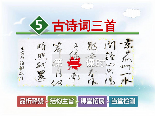 最新人教版五年级语文上册古诗词三首泊船瓜洲秋思长相思第二课时课件