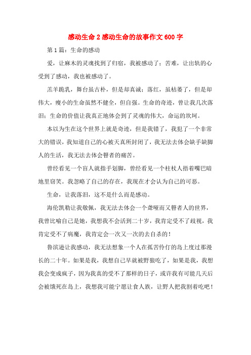 感动生命2感动生命的故事作文600字