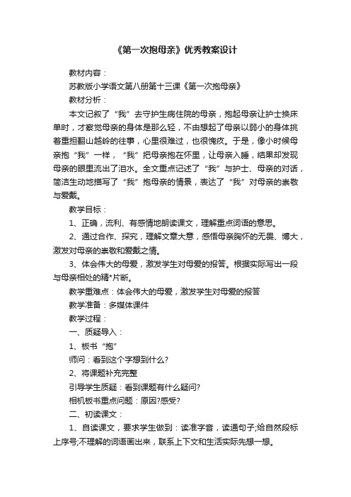 《第一次抱母亲》优秀教案设计
