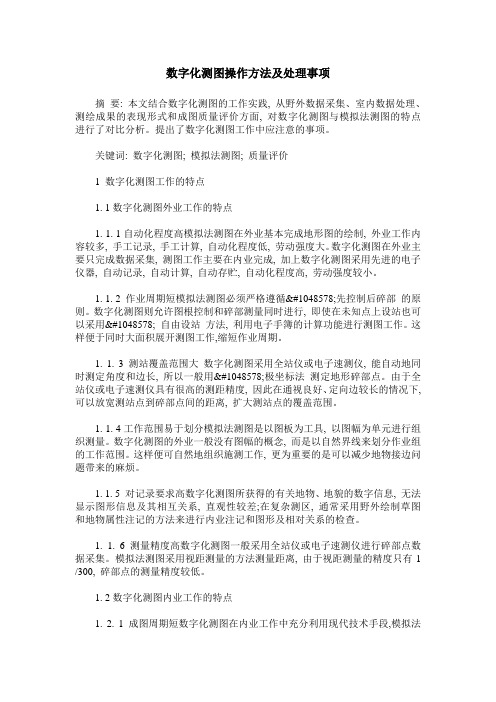 数字化测图操作方法及处理事项