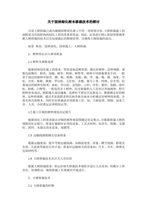 关于园林绿化树木移栽技术的探讨