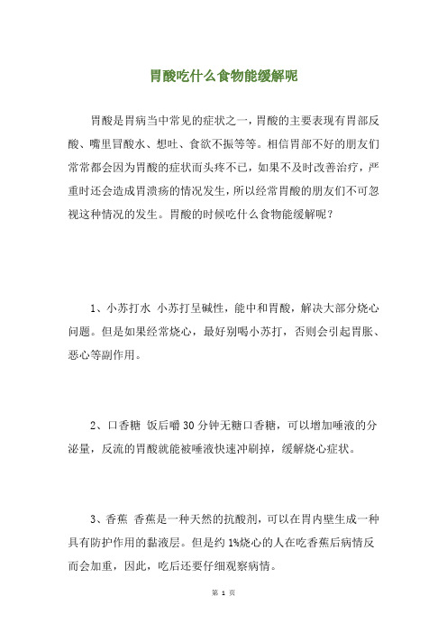 胃酸吃什么食物能缓解呢