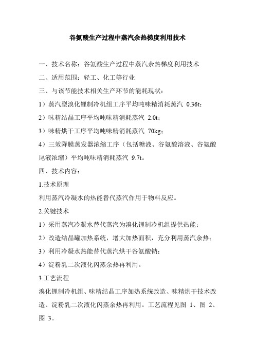谷氨酸生产过程中蒸汽余热梯度利用技术