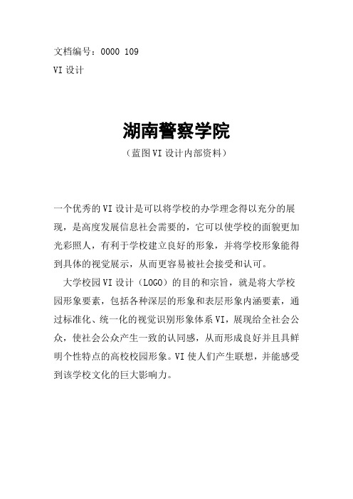 湖南警察学院校徽校标