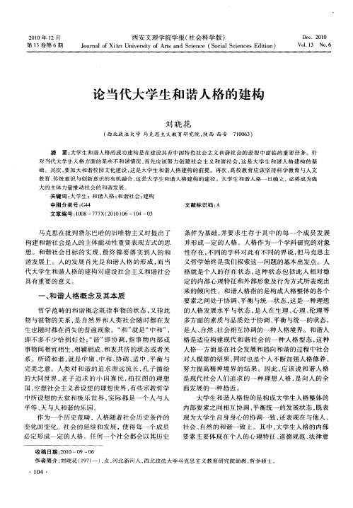 论当代大学生和谐人格的建构