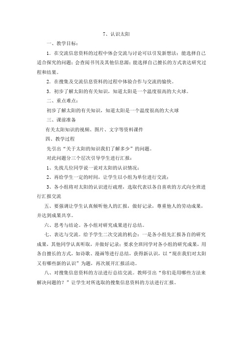 第七课认识太阳