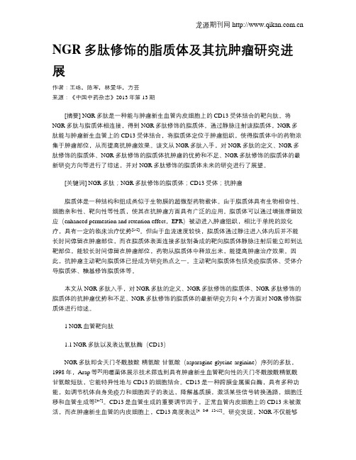 NGR多肽修饰的脂质体及其抗肿瘤研究进展