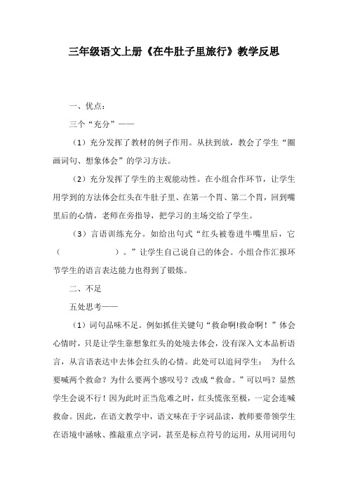 三年级语文上册《在牛肚子里旅行》教学反思