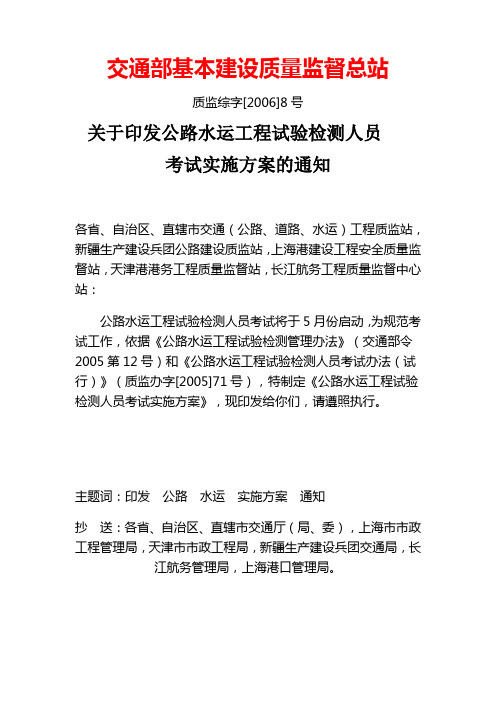 关于印发公路水运工程试验检测人员考试实施方案的通知