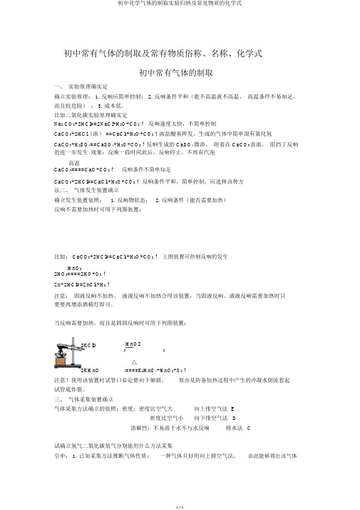 初中化学气体的制取实验归纳及常见物质的化学式