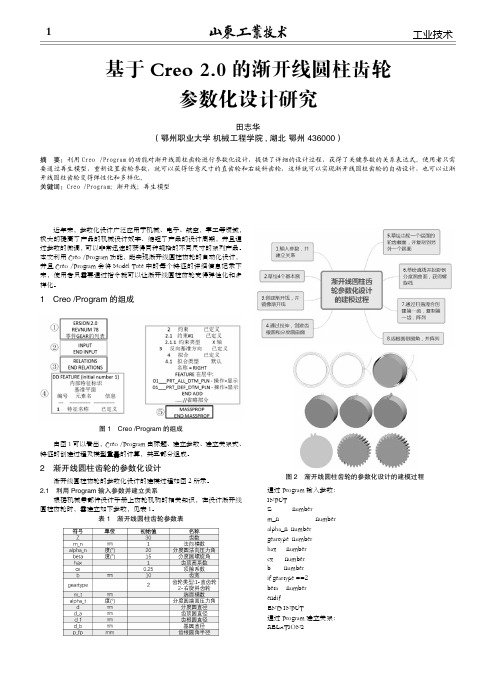 基于Creo2.0的渐开线圆柱齿轮参数化设计研究