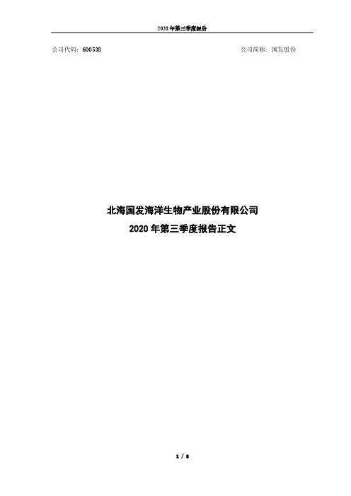 600538国发股份2020年第三季度报告