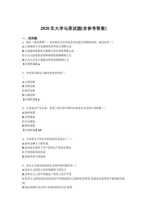 2020年大学马原试题RH[含参考答案]