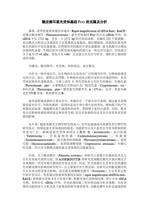 糙皮侧耳蓝光受体基因Pcry的克隆及分析