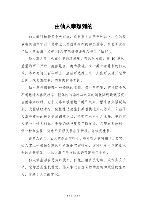 由仙人掌想到的_四年级作文