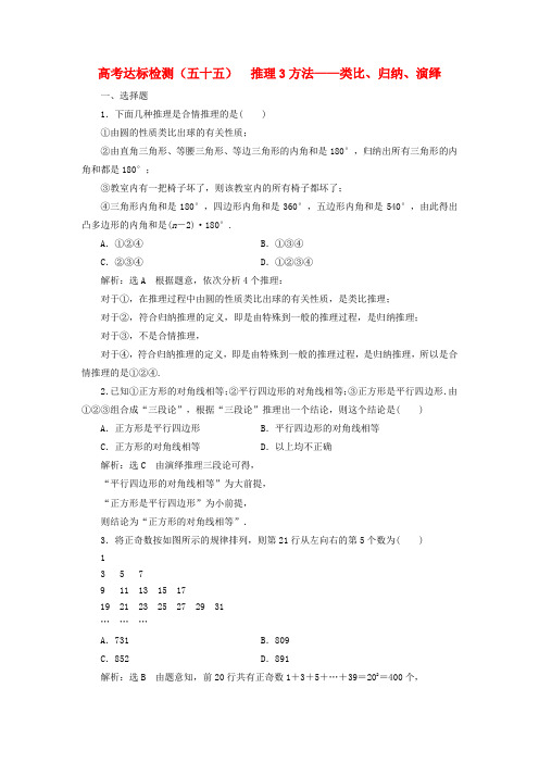 2019版高考数学复习算法初步复数推理与证明高考达标检测五十五推理3方法__类比归纳演绎理