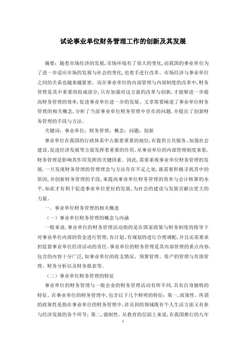 试论事业单位财务管理工作的创新及其发展