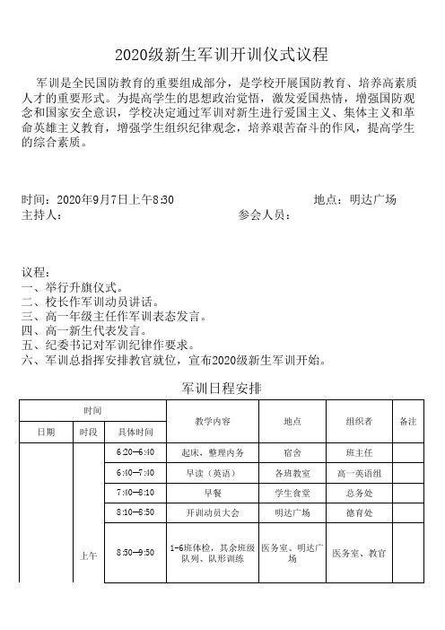 高中2020年军训日程表