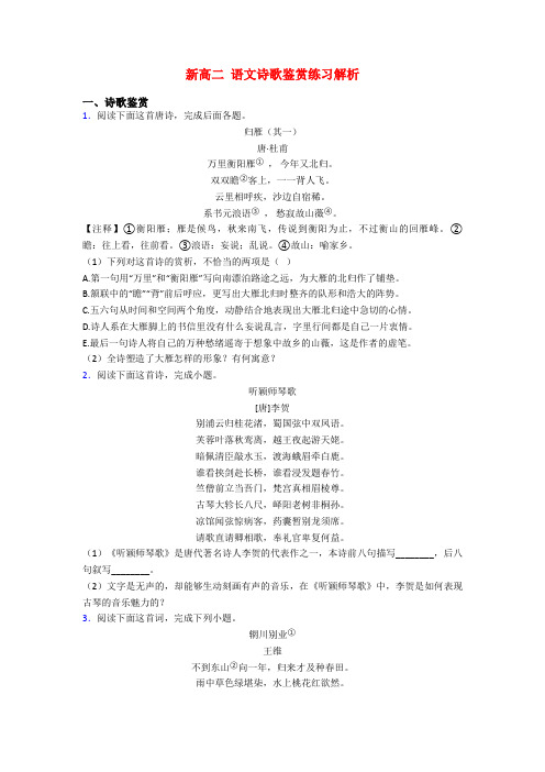 新高二 语文诗歌鉴赏练习解析