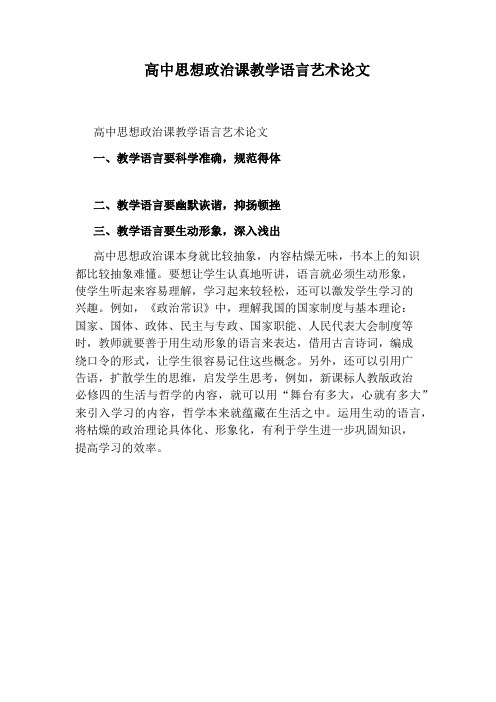 高中思想政治课教学语言艺术论文