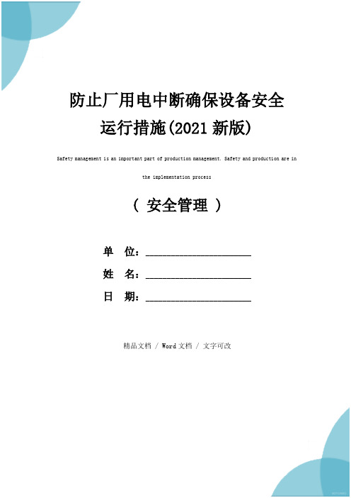 防止厂用电中断确保设备安全运行措施(2021新版)