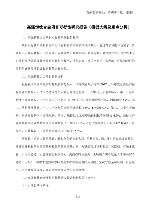 高强韧钛合金项目可行性研究报告模板大纲及重点分析