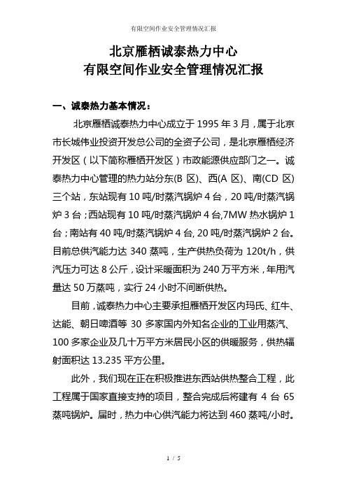 有限空间作业安全管理情况汇报