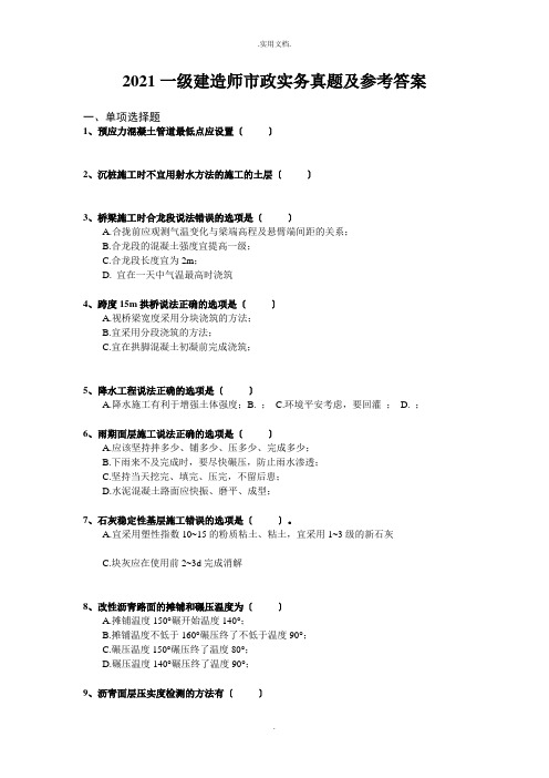 一级建造师市政实务真题及答案解析(完整版)