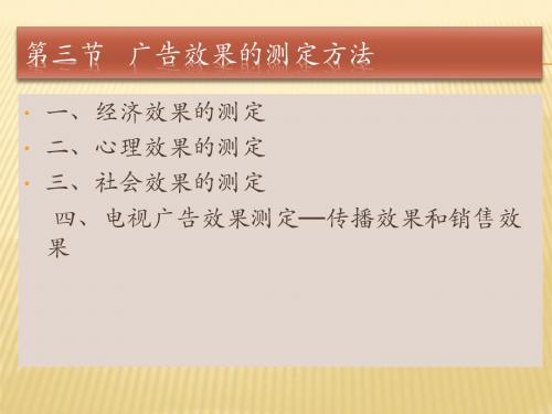 广告效果的测定方法