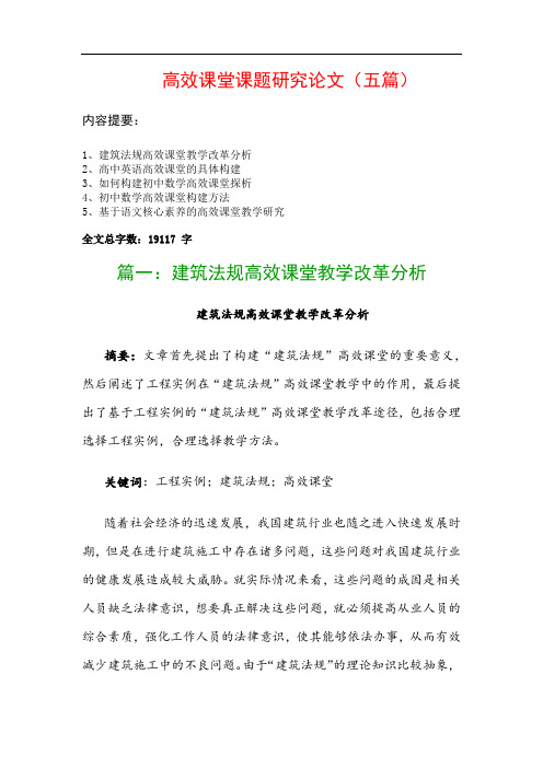高效课堂课题研究论文(五篇)：建筑法规高效课堂教学改革分析、高中英语高效课堂的具体构建…