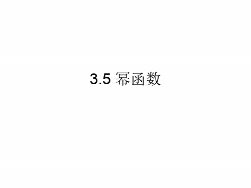 高中数学人教版必修一 3.5幂函数的定义和性质(共19张PPT)