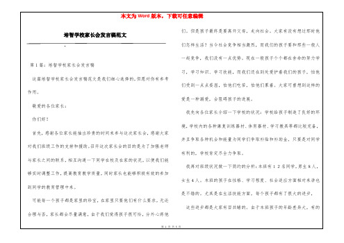 培智学校家长会发言稿范文