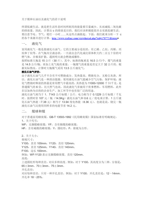 煤和石油以及液化气的若干分析与说明