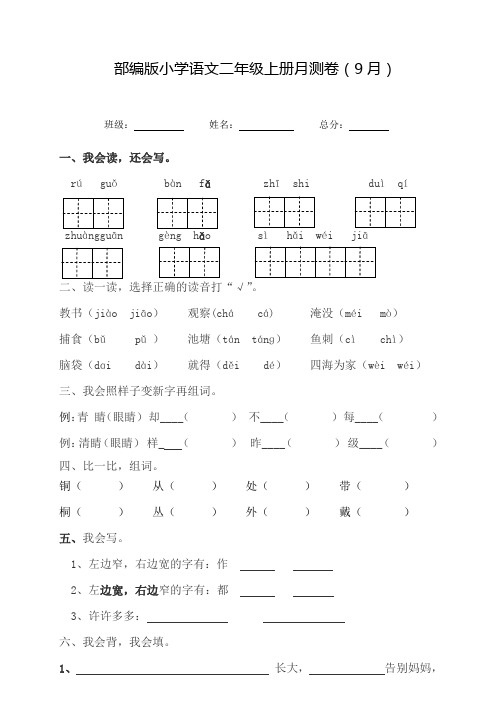 部编版小学语文二年级上册月测卷(9月)