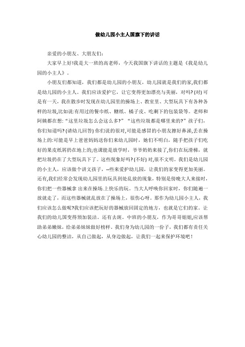 做幼儿园小主人国旗下的讲话